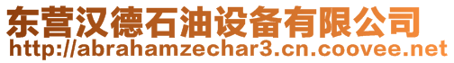 東營漢德石油設備有限公司