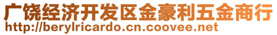 廣饒經(jīng)濟(jì)開發(fā)區(qū)金豪利五金商行