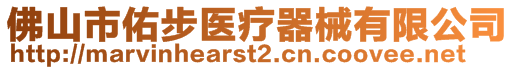 佛山市佑步醫(yī)療器械有限公司