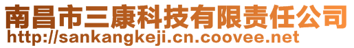 南昌市三康科技有限責(zé)任公司