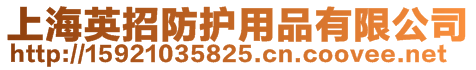 上海英招防護用品有限公司