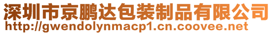 深圳市京鵬達(dá)包裝制品有限公司