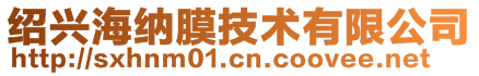 紹興海納膜技術有限公司