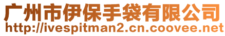 廣州市伊保手袋有限公司