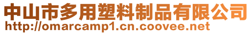 中山市多用塑料制品有限公司