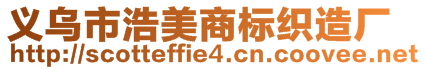 義烏市浩美商標(biāo)織造廠