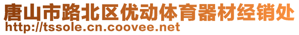 唐山市路北区优动体育器材经销处