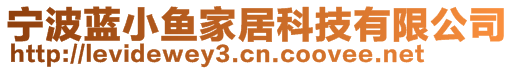 寧波藍(lán)小魚(yú)家居科技有限公司