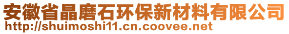 安徽省晶魔石环保新材料有限责任公司