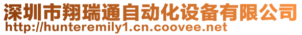 深圳市翔瑞通自動化設(shè)備有限公司