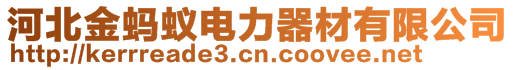 河北金螞蟻電力器材有限公司