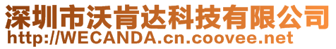 深圳市沃肯達(dá)科技有限公司