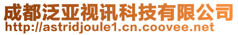 成都泛亞視訊科技有限公司