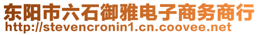 東陽市六石御雅電子商務(wù)商行