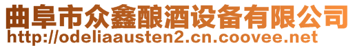 曲阜市眾鑫釀酒設備有限公司