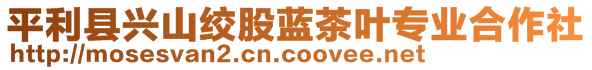 平利縣興山絞股藍(lán)茶葉專業(yè)合作社