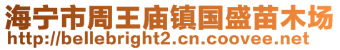 海寧市周王廟鎮(zhèn)國盛苗木場(chǎng)