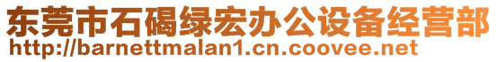 東莞市石碣綠宏辦公設(shè)備經(jīng)營部