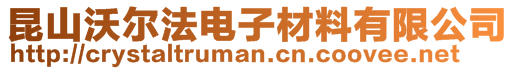 昆山沃爾法電子材料有限公司