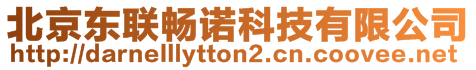 北京东联畅诺科技有限公司