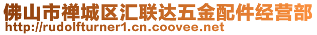 佛山市禪城區(qū)匯聯(lián)達(dá)五金配件經(jīng)營部