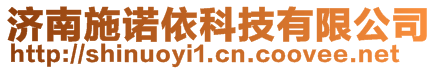 濟(jì)南施諾依科技有限公司