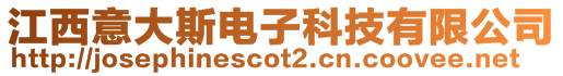 江西意大斯电子科技有限公司