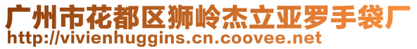 廣州市花都區(qū)獅嶺杰立亞羅手袋廠