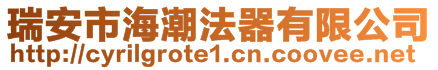 瑞安市海潮法器有限公司