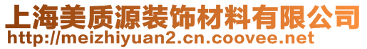 上海美质源装饰材料有限公司