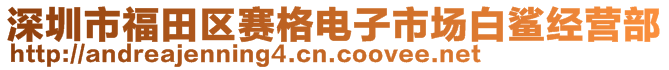 深圳市福田區(qū)賽格電子市場白鯊經(jīng)營部