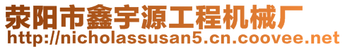 荥阳市鑫宇源工程机械厂