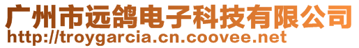 廣州市遠鴿電子科技有限公司