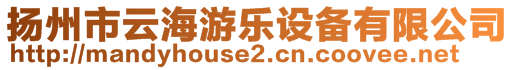 揚州市云海游樂設備有限公司