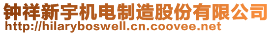 钟祥新宇机电制造股份有限公司