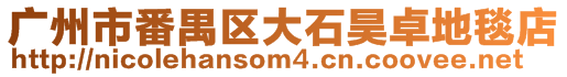 廣州市番禺區(qū)大石昊卓地毯店