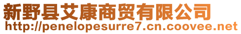 新野縣艾康商貿(mào)有限公司