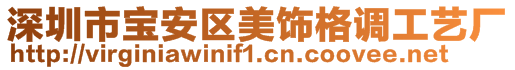 深圳市寶安區美飾格調工藝廠
