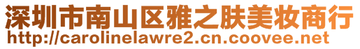 深圳市南山區(qū)雅之膚美妝商行