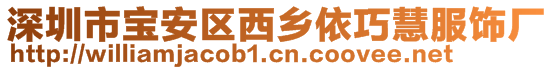 深圳市寶安區(qū)西鄉(xiāng)依巧慧服飾廠