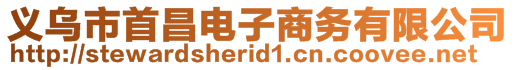 义乌市首昌电子商务有限公司