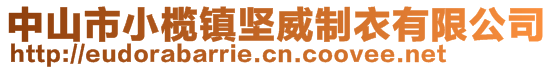 中山市小欖鎮(zhèn)堅威制衣有限公司