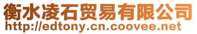 衡水凌石貿易有限公司
