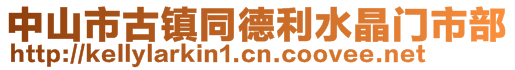 中山市古鎮(zhèn)同德利水晶門市部