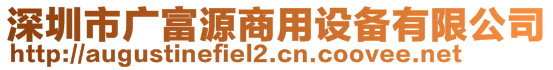 深圳市广富源商用设备有限公司