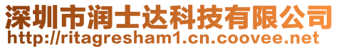 深圳市潤(rùn)士達(dá)科技有限公司