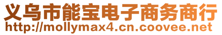 义乌市能宝电子商务商行