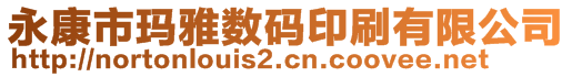 永康市玛雅数码印刷有限公司