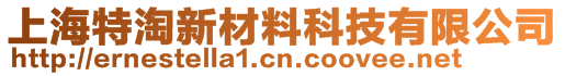 上海特淘新材料科技有限公司