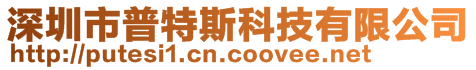 深圳市普特斯科技有限公司